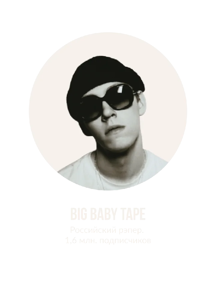 Портрет: Big Baby Tape