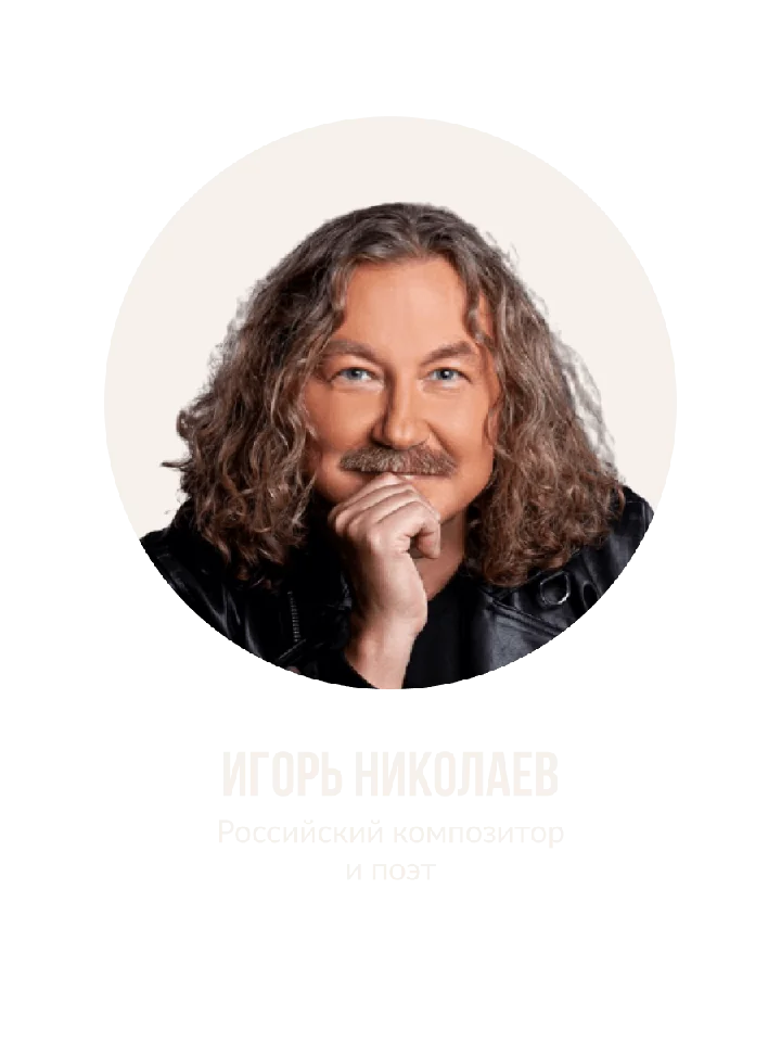 Портрет: Игорь Николаев
