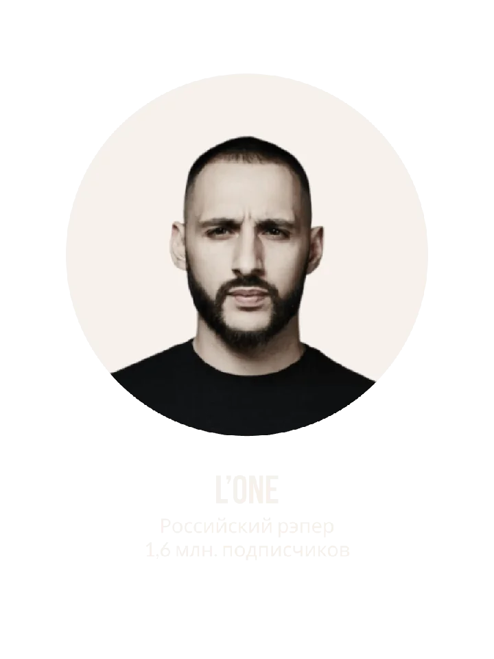 Портрет: L’One