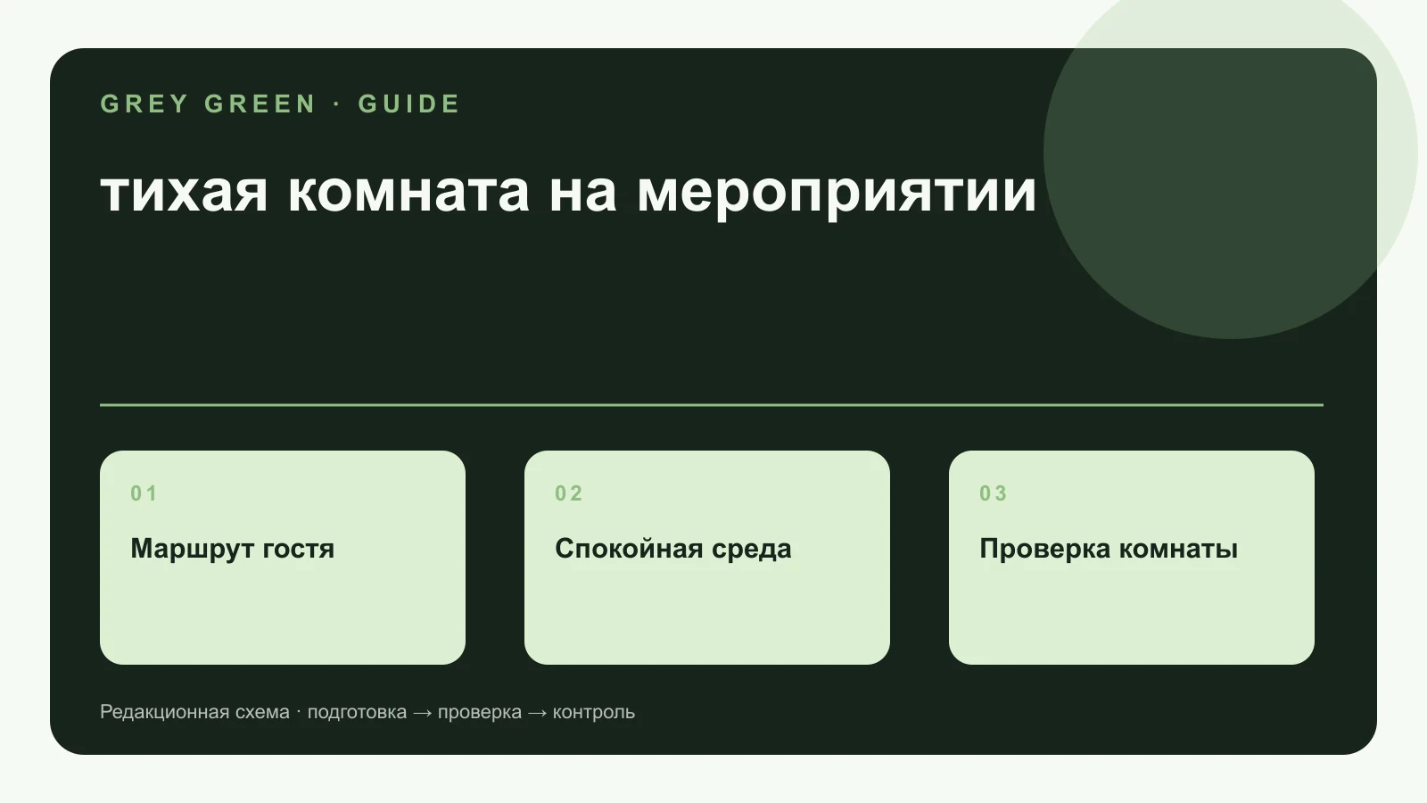 Иллюстрация к материалу «Тихая комната на мероприятии: как спланировать пространство для восстановления»